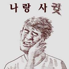 나랑사귀자 나랑사귖 싸대기 짤방