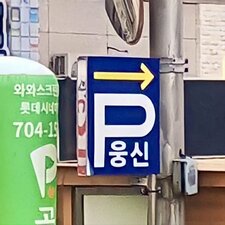 피웅신 븅신 병신 짤방