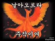 주작 날아오르라주작이여 짤방